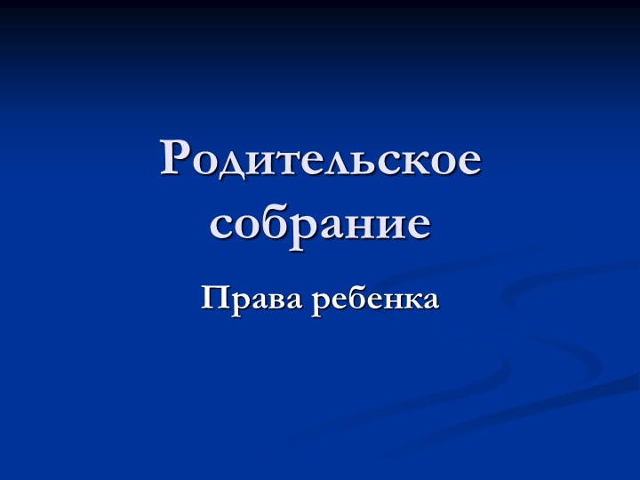Родительское собрание "Права ребенка"