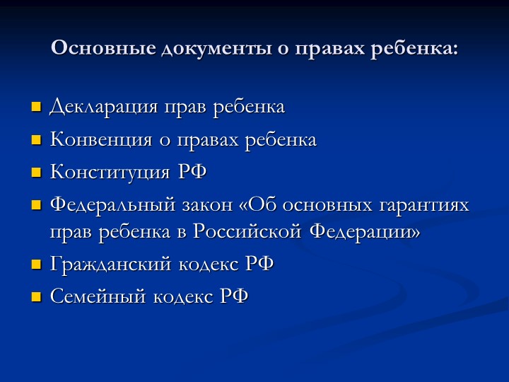 Родительское собрание "Права ребенка"