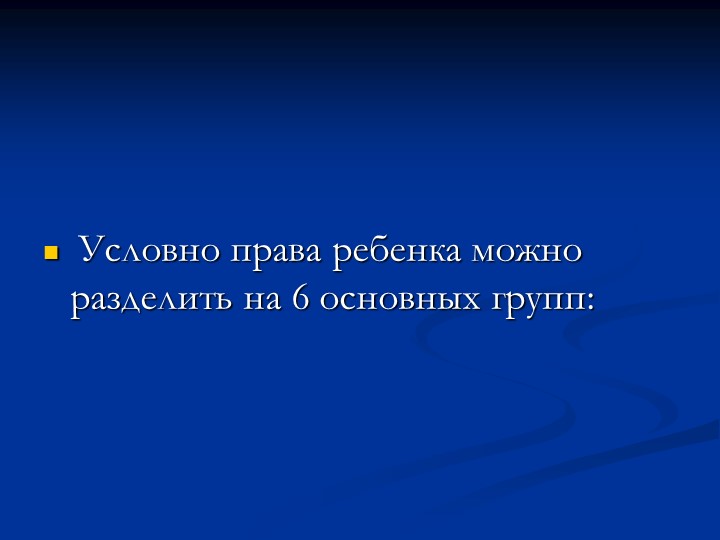 Родительское собрание "Права ребенка"