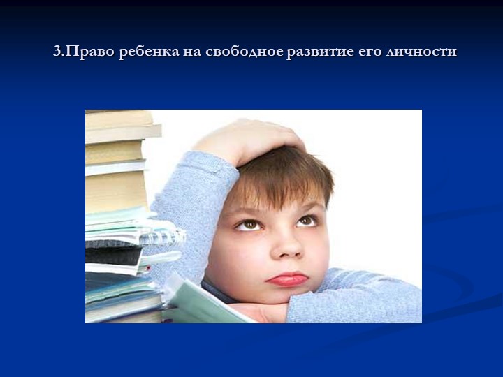 Родительское собрание "Права ребенка"
