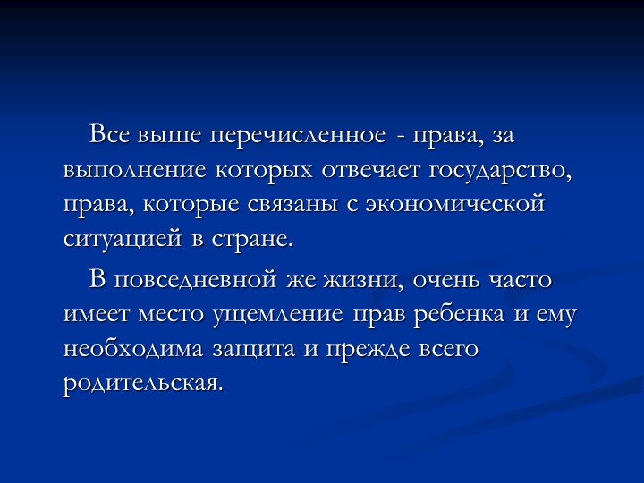 Родительское собрание "Права ребенка"