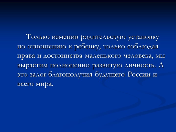 Родительское собрание "Права ребенка"