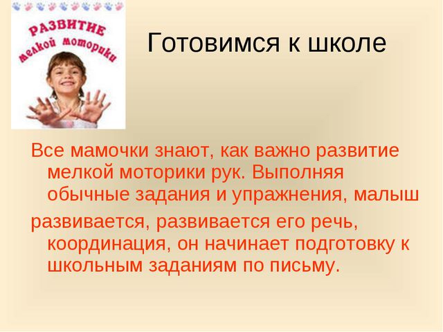 Родителям о развитии мелкой моторики