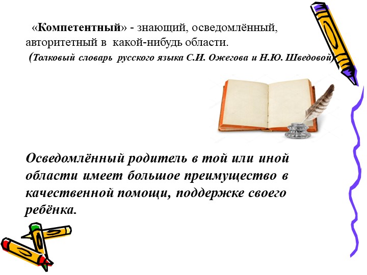 Презентация - консультация для родителей "Формирование родительской компетентности в области музыкального развития"