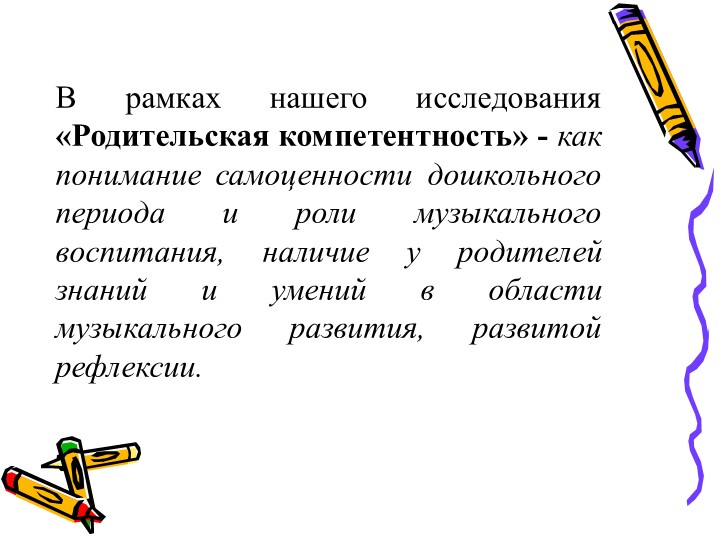 Презентация - консультация для родителей "Формирование родительской компетентности в области музыкального развития"