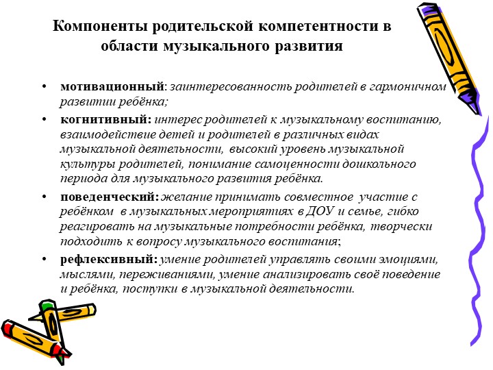 Презентация - консультация для родителей "Формирование родительской компетентности в области музыкального развития"