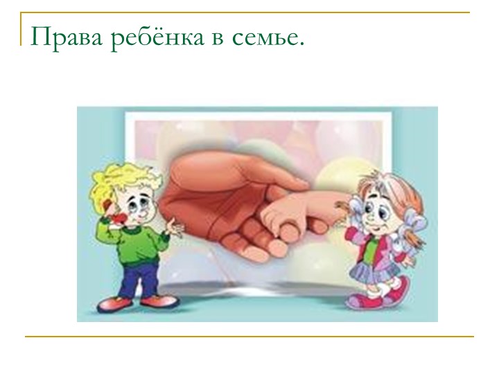 Презентация "большие права маленького человечка"