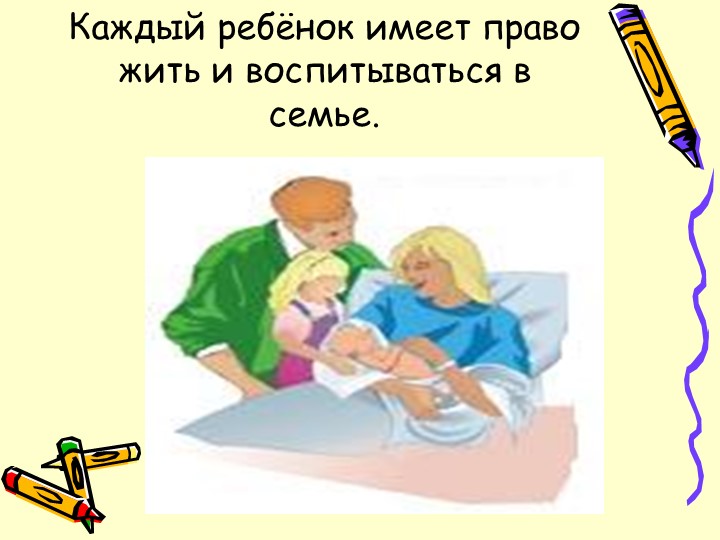 Презентация "большие права маленького человечка"