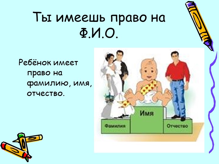 Презентация "большие права маленького человечка"