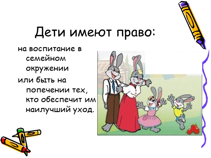 Презентация "большие права маленького человечка"