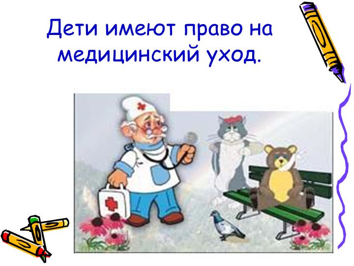 Презентация "большие права маленького человечка"