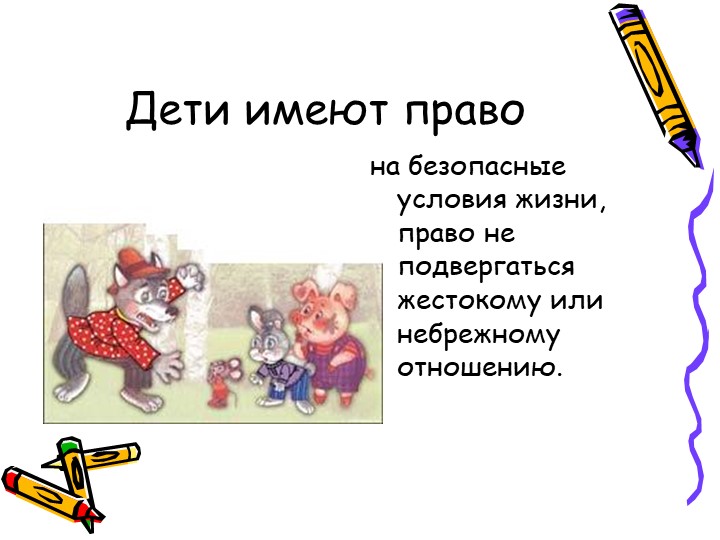 Презентация "большие права маленького человечка"