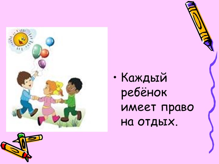 Презентация "большие права маленького человечка"