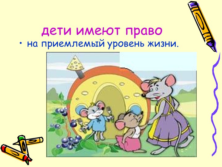 Презентация "большие права маленького человечка"