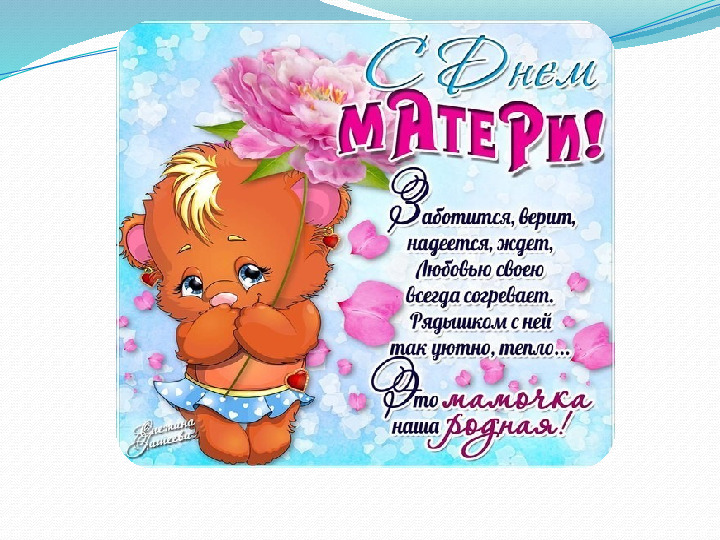 Презентация ко дню матери в детском саду