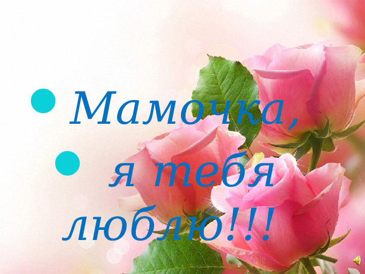 Презентация ко дню матери в детском саду