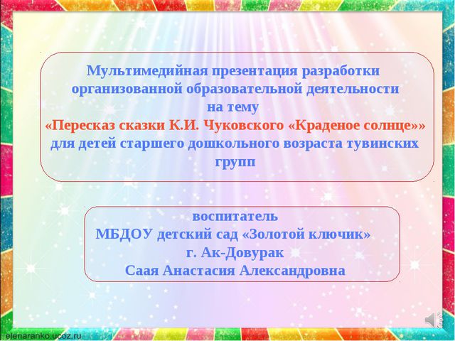 Краденое солнце. Презентация