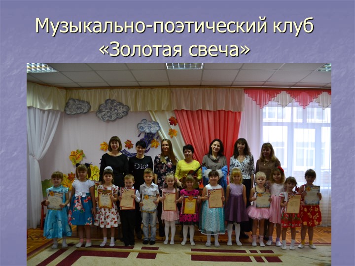 Презентация кружка на тему "Золотая свеча"