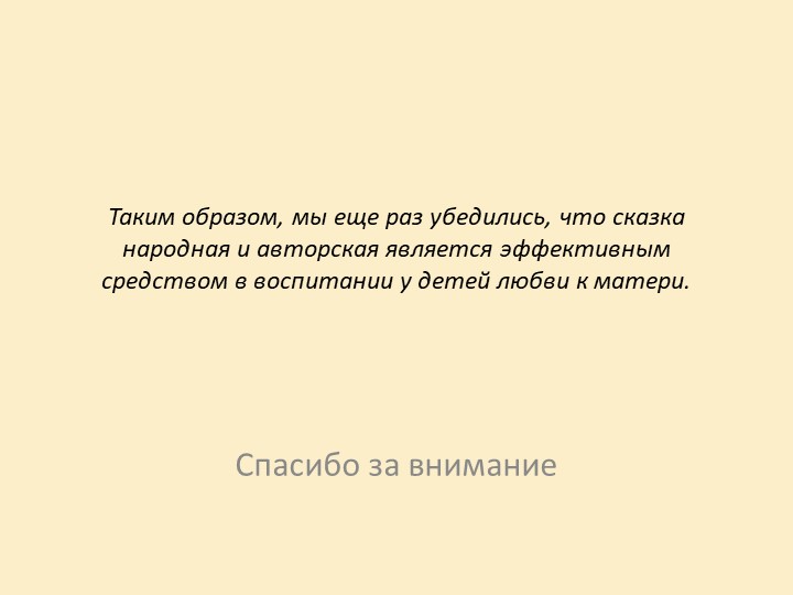 Презентация на тему "Воспитание у дошкольников любви к матери посредством сказки"