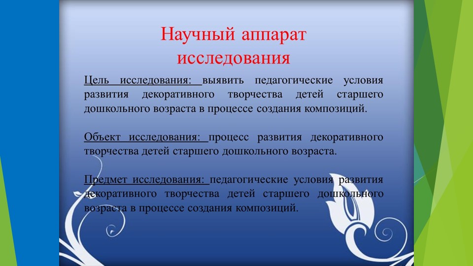 РАЗВИТИЕ ДЕКОРАТИВНОГО ТВОРЧЕСТВА ДЕТЕЙ СТАРШЕГО ДОШКОЛЬНОГО ВОЗРАСТА В ПРОЦЕССЕ СОЗДАНИЯ КОМПОЗИЦИЙ