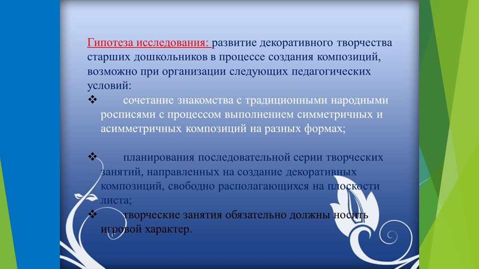 РАЗВИТИЕ ДЕКОРАТИВНОГО ТВОРЧЕСТВА ДЕТЕЙ СТАРШЕГО ДОШКОЛЬНОГО ВОЗРАСТА В ПРОЦЕССЕ СОЗДАНИЯ КОМПОЗИЦИЙ