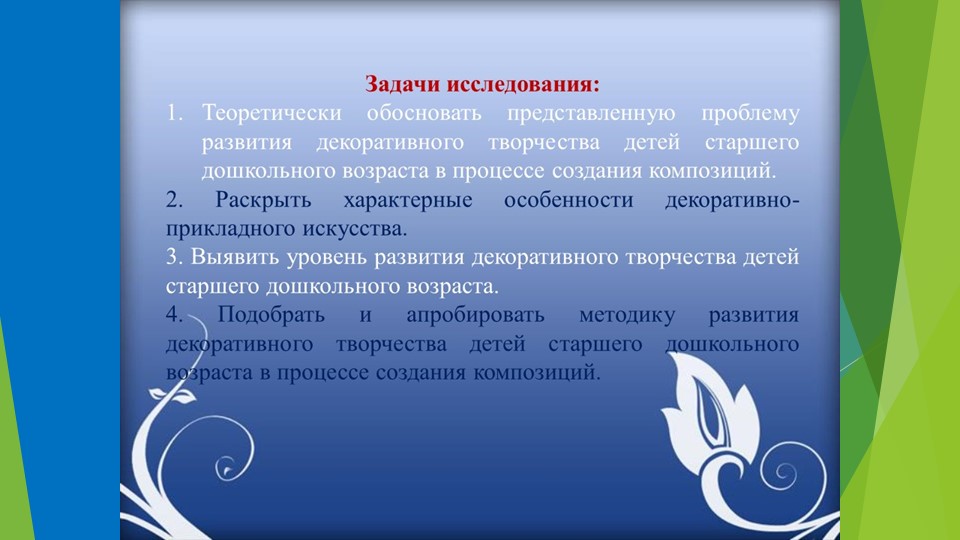 РАЗВИТИЕ ДЕКОРАТИВНОГО ТВОРЧЕСТВА ДЕТЕЙ СТАРШЕГО ДОШКОЛЬНОГО ВОЗРАСТА В ПРОЦЕССЕ СОЗДАНИЯ КОМПОЗИЦИЙ