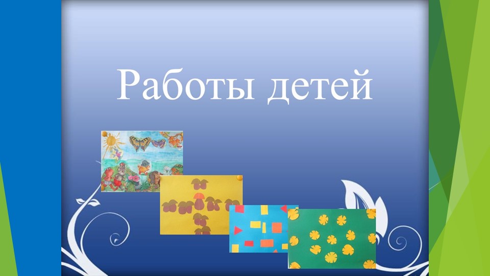 РАЗВИТИЕ ДЕКОРАТИВНОГО ТВОРЧЕСТВА ДЕТЕЙ СТАРШЕГО ДОШКОЛЬНОГО ВОЗРАСТА В ПРОЦЕССЕ СОЗДАНИЯ КОМПОЗИЦИЙ