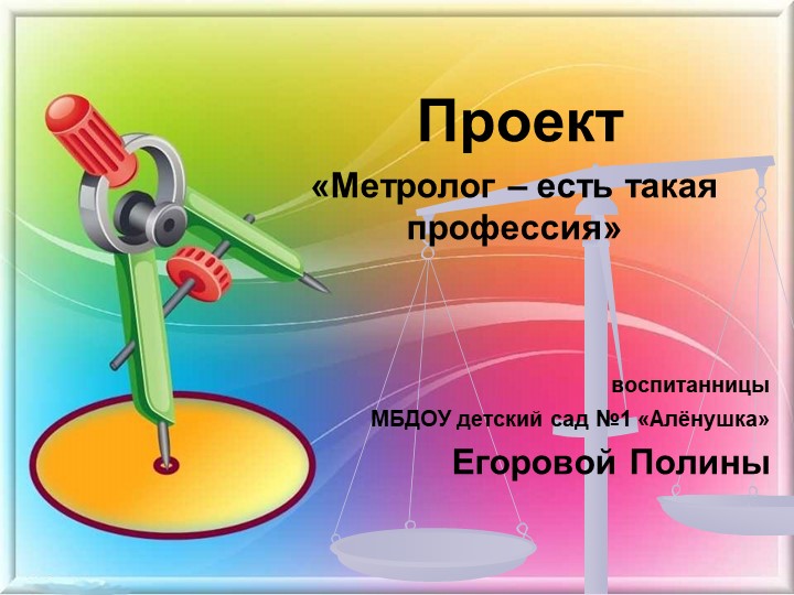 Метролог -есть такая профессия