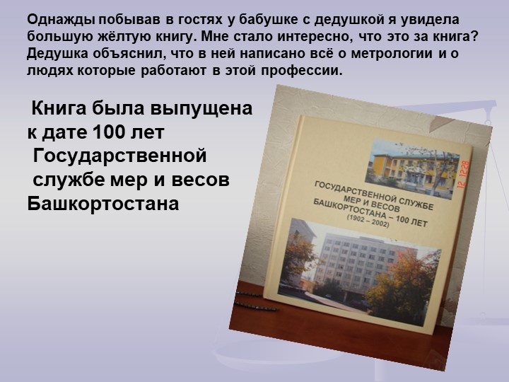 Метролог -есть такая профессия