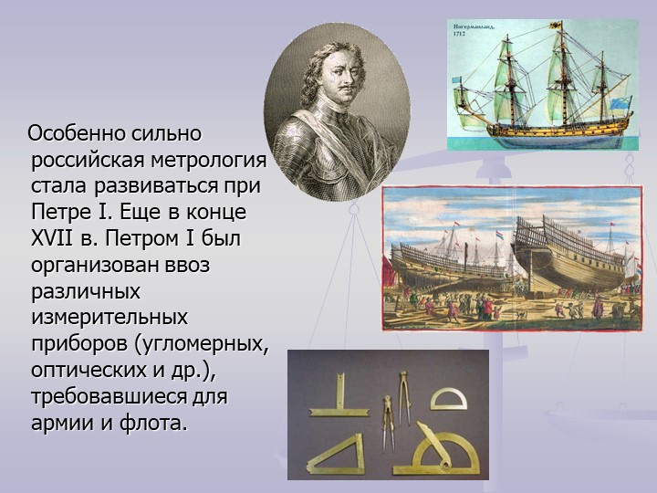 Метролог -есть такая профессия