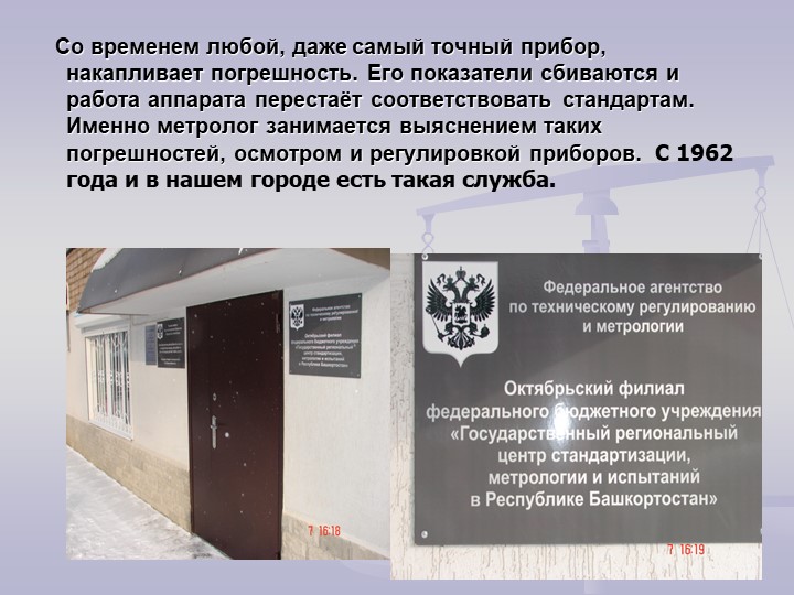 Метролог -есть такая профессия