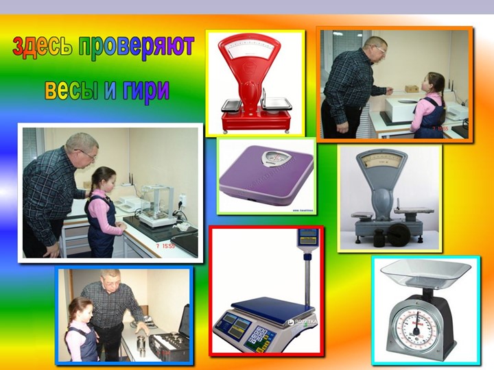 Метролог -есть такая профессия