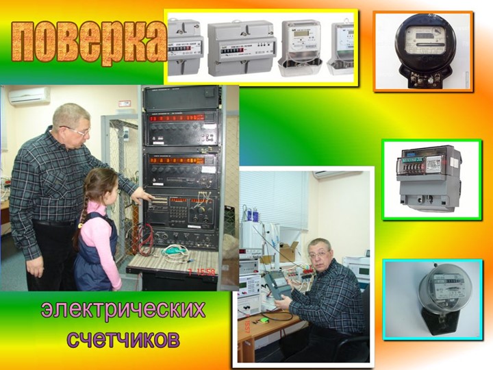 Метролог -есть такая профессия