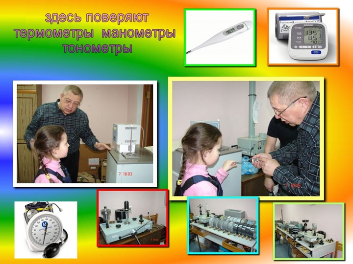 Метролог -есть такая профессия