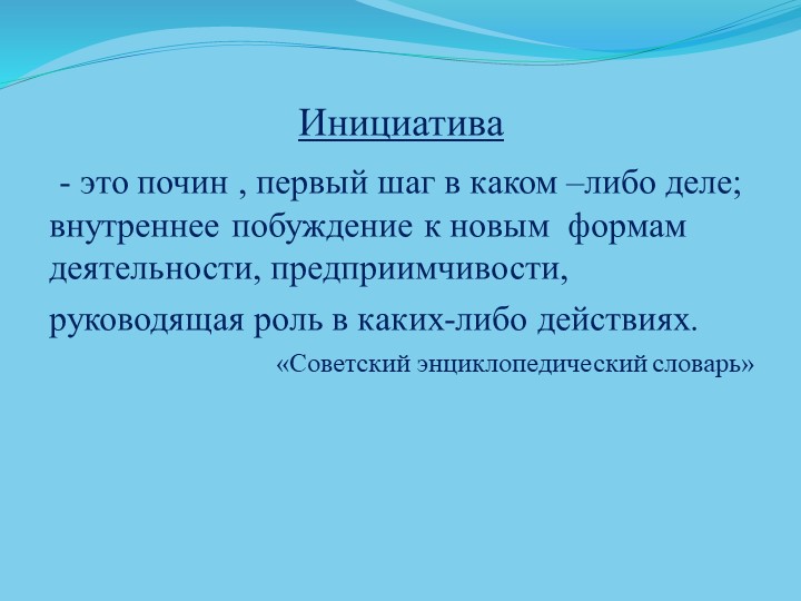 Презентация "Развитие детской инициативности"