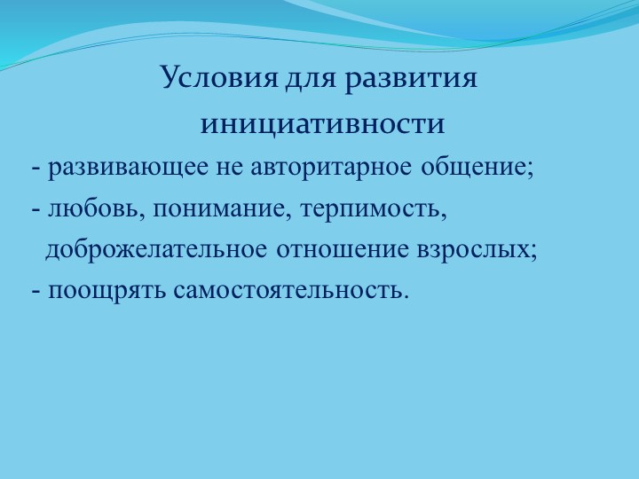 Презентация "Развитие детской инициативности"