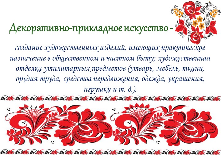 Презентация на тему "Декоративно- прикладное искусство"