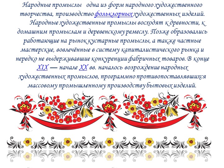 Презентация на тему "Декоративно- прикладное искусство"