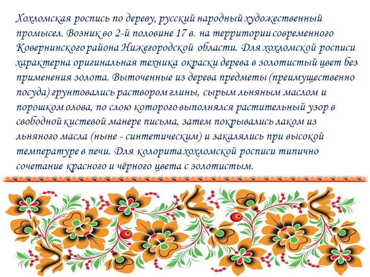 Презентация на тему "Декоративно- прикладное искусство"