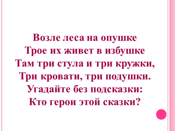 Презентация по математике на тему "В гостях у трех медведей"