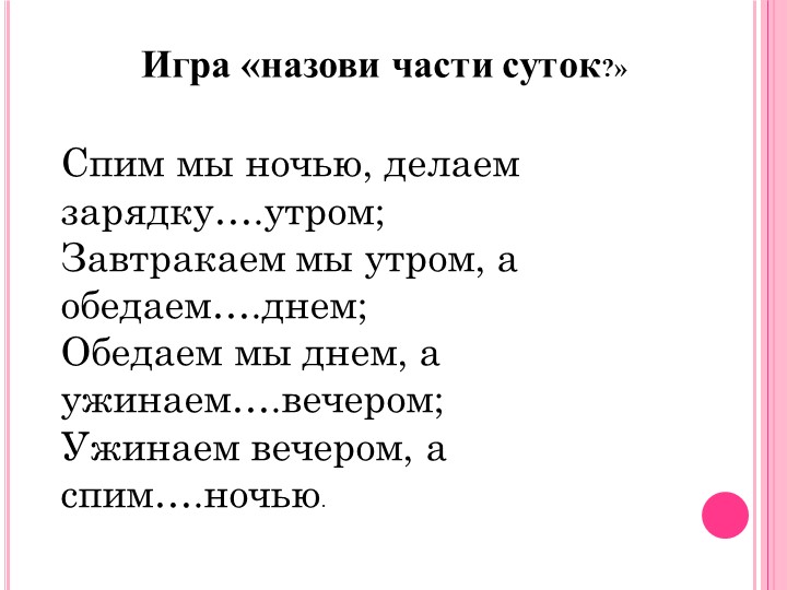 Спало предложение. Спим мы ночью а делаем зарядку утром. Ужинаем мы вечером, а спим … (Ночью). Завтракаем мы утром, а ужинаем …(вечером). Спим ночью а зарядку делаем с утра для детей.