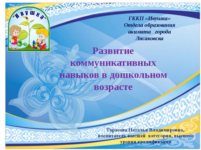 Развитие коммуникативных навыков у дошкольников. Презентация
