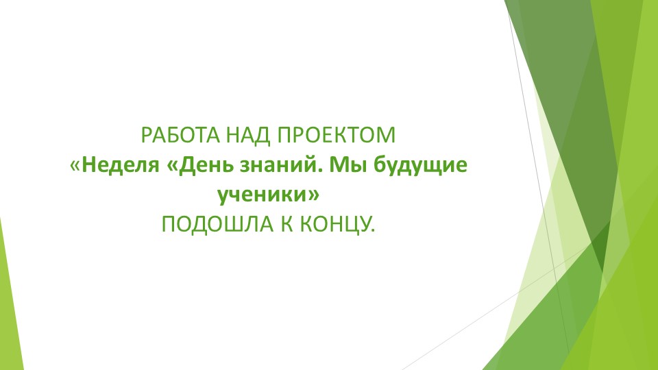 Презентация-отчет по проекту "Неделя День знаний. Мы будущие ученики" для старшей группы детского сада