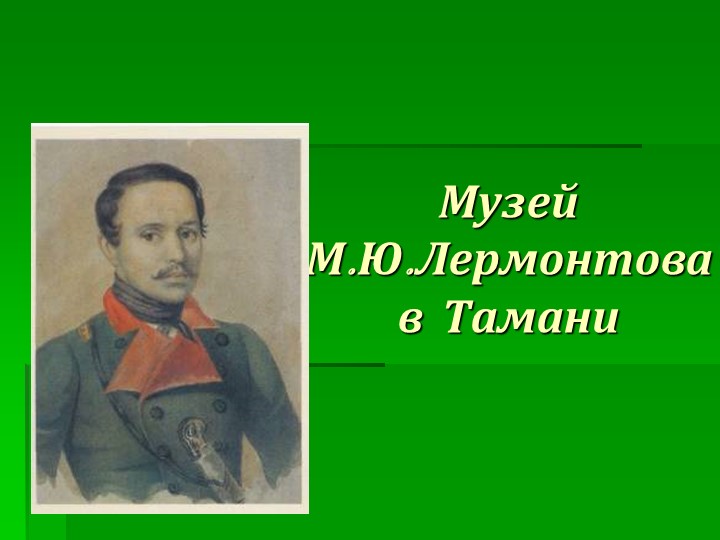 Презентация по истории отечественной литературы на тему "Жизнь и творчество М.Ю.Лермонтова"