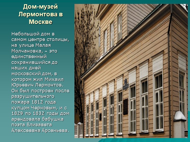 Презентация по истории отечественной литературы на тему "Жизнь и творчество М.Ю.Лермонтова"