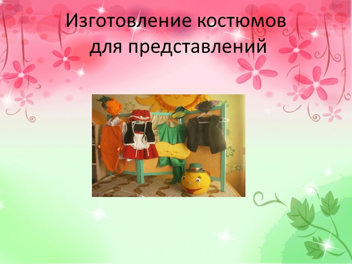 Презентация для воспитателей на тему: "Виды совместного творчества детей младшего дошкольного возраста и их родителей"