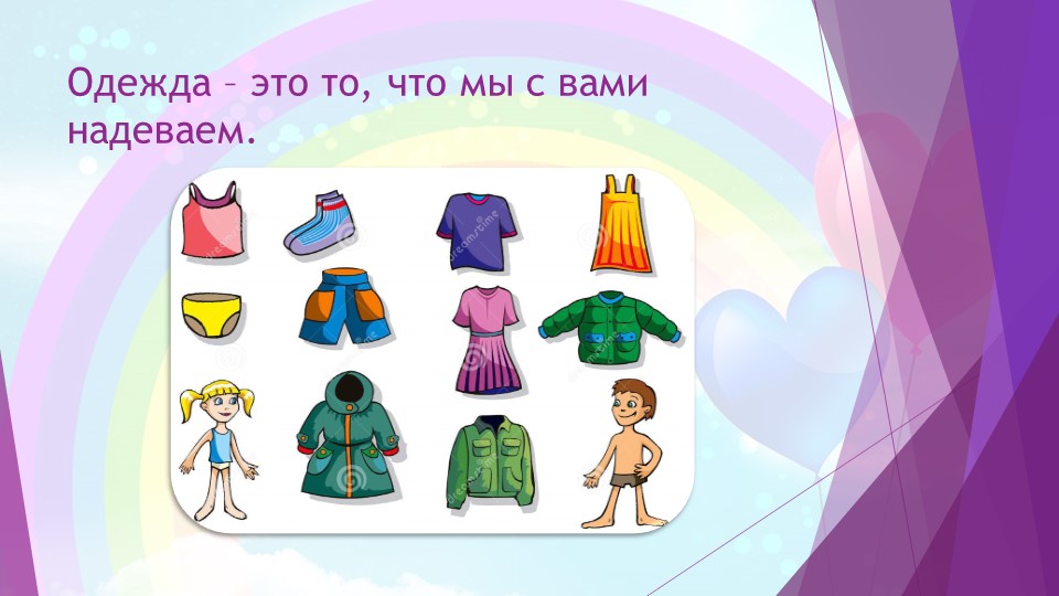 Презентация на тему " одежда" средняя группа