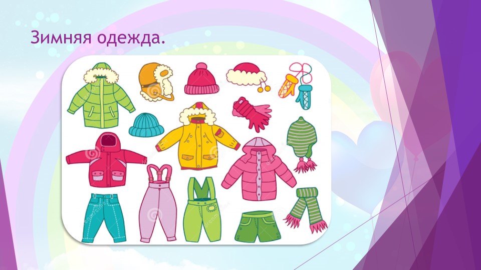Презентация на тему " одежда" средняя группа