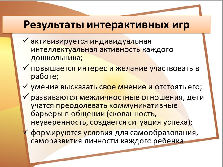 Интерактивные игры для познавательного развития старших дошкольников