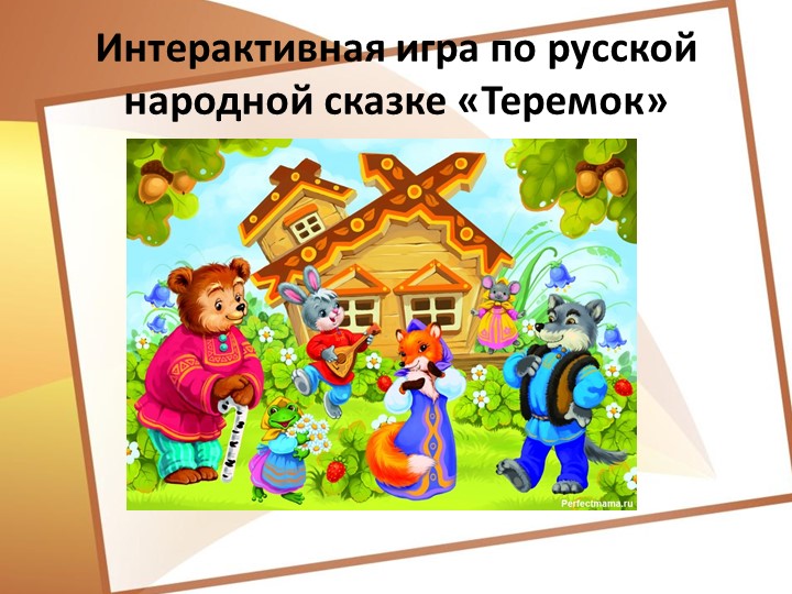 Интерактивные игры для познавательного развития старших дошкольников